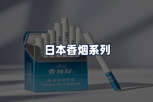 日本香烟